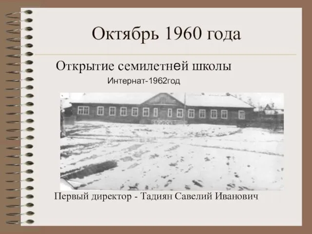 Октябрь 1960 года Открытие семилетней школы Интернат-1962год Первый директор - Тадиян Савелий Иванович