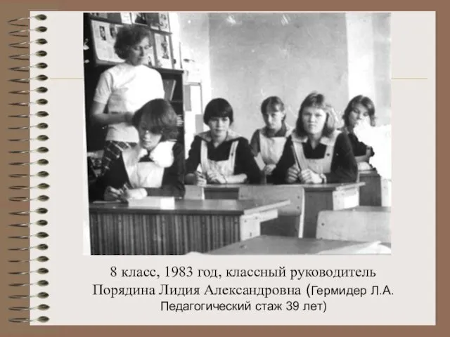 8 класс, 1983 год, классный руководитель Порядина Лидия Александровна (Гермидер Л.А. Педагогический стаж 39 лет)