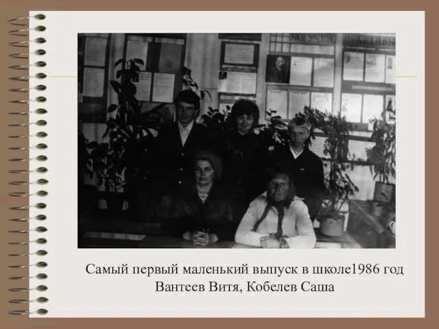 Самый первый маленький выпуск в школе1986 год Вантеев Витя, Кобелев Саша