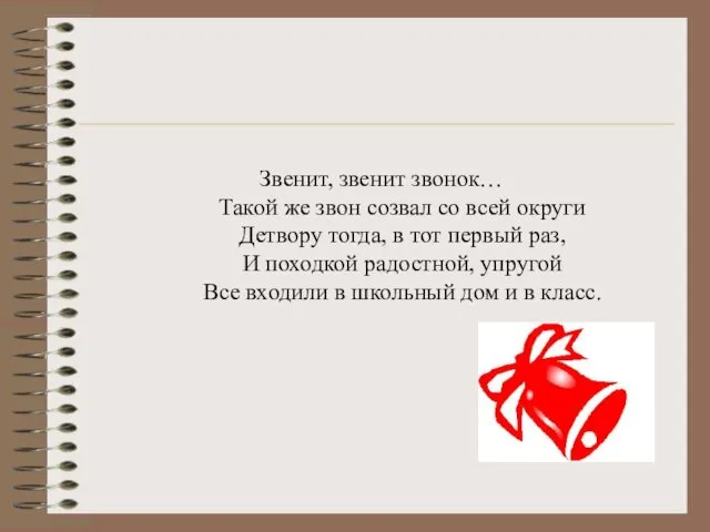 Звенит, звенит звонок… Такой же звон созвал со всей округи