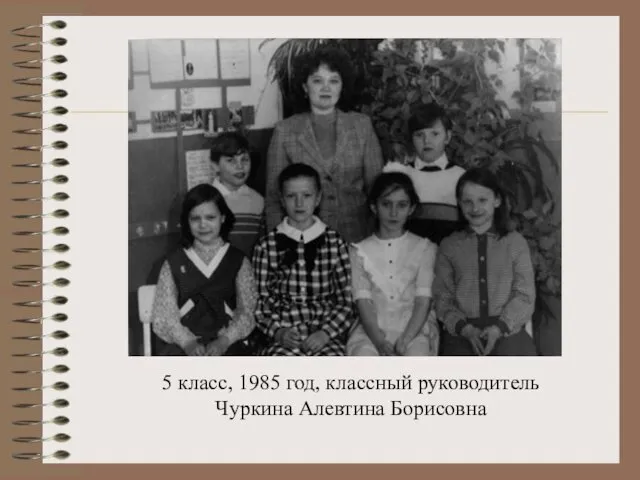 5 класс, 1985 год, классный руководитель Чуркина Алевтина Борисовна