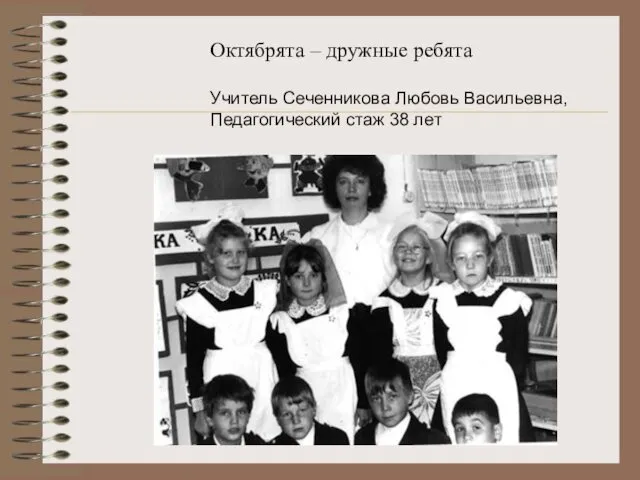 Октябрята – дружные ребята Учитель Сеченникова Любовь Васильевна, Педагогический стаж 38 лет