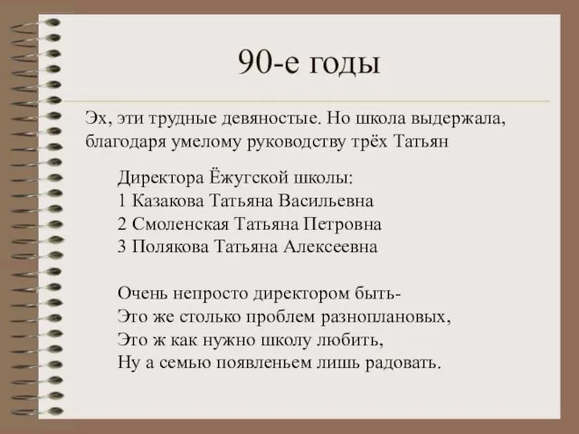 90-е годы Директора Ёжугской школы: 1 Казакова Татьяна Васильевна 2