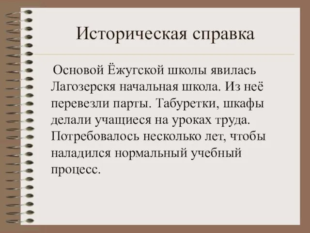 Историческая справка Основой Ёжугской школы явилась Лагозерскя начальная школа. Из