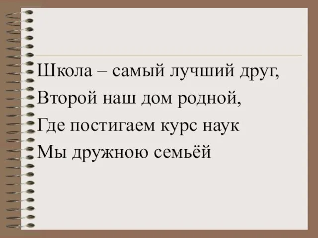 Школа – самый лучший друг, Второй наш дом родной, Где постигаем курс наук Мы дружною семьёй