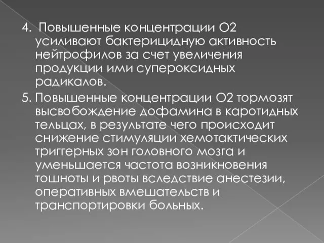 4. Повышенные концентрации O2 усиливают бактерицидную активность нейтрофилов за счет