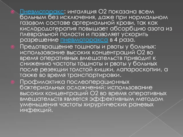 Пневмоторакс: ингаляция O2 показана всем больным без исключения, даже при нормальном газовом составе