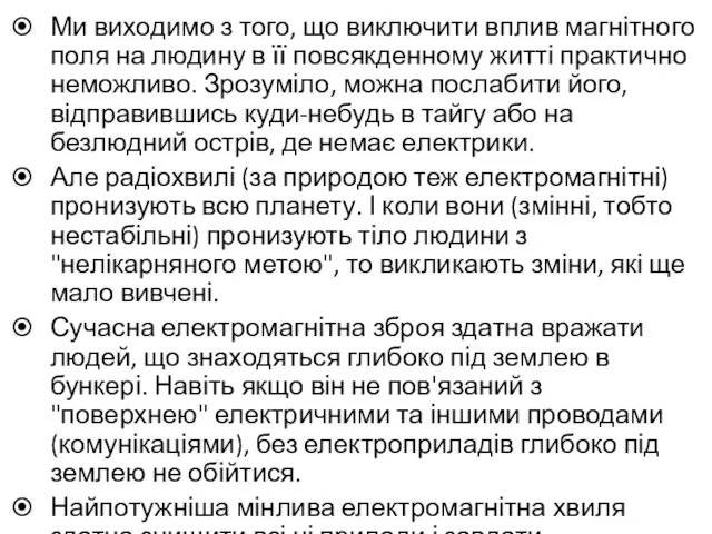 Ми виходимо з того, що виключити вплив магнітного поля на людину в її