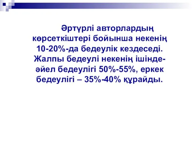 Әртүрлi авторлардың көрсеткiштерi бойынша некенiң 10-20%-да бедеулiк кездеседi. Жалпы бедеулі