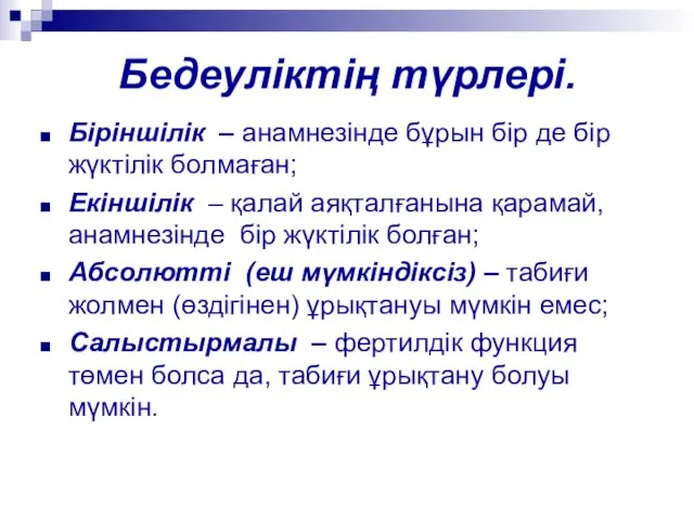 Бедеуліктің түрлері. Біріншілік – анамнезінде бұрын бір де бір жүктілік болмаған; Екіншілік –