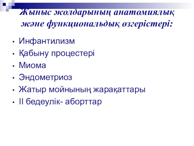 Жыныс жолдарының анатомиялық және функциональдық өзгерістері: Инфантилизм Қабыну процестері Миома