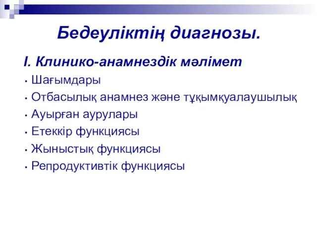 Бедеулiктің диагнозы. І. Клинико-анамнездік мәлімет Шағымдары Отбасылық анамнез және тұқымқуалаушылық Ауырған аурулары Етеккір