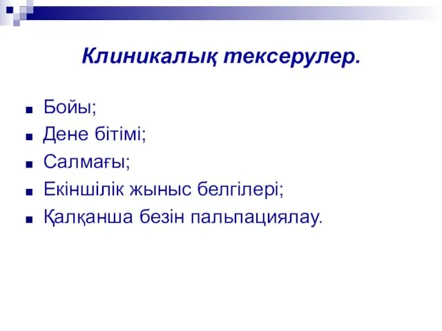 Клиникалық тексерулер. Бойы; Дене бітімі; Салмағы; Екіншілік жыныс белгілері; Қалқанша безін пальпациялау.