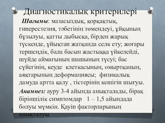 Диагностикалық критерилері Шағымы: мазасыздық, қорқақтық, гиперестезия, тәбетінің төмендеуі, ұйқының бұзылуы,