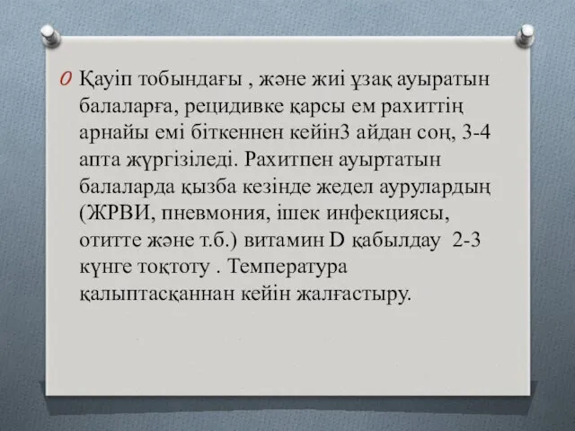 Қауіп тобындағы , және жиі ұзақ ауыратын балаларға, рецидивке қарсы