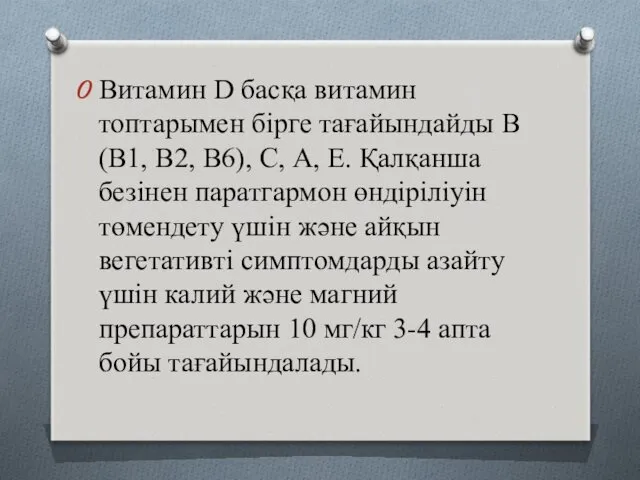 Витамин D басқа витамин топтарымен бірге тағайындайды В(В1, В2, В6),