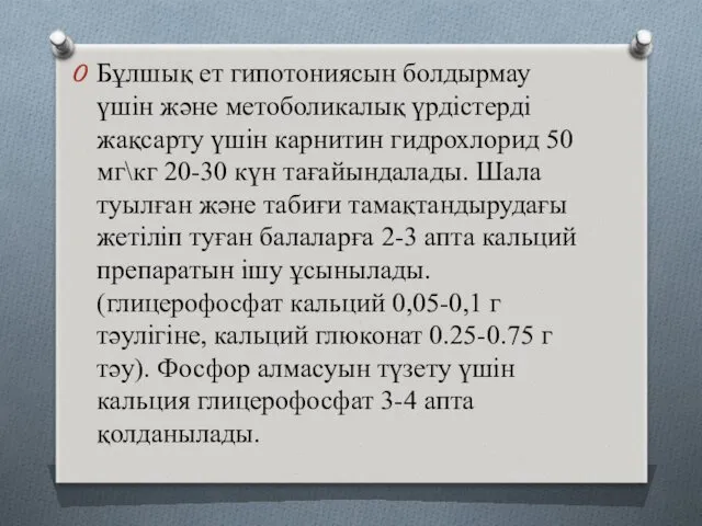 Бұлшық ет гипотониясын болдырмау үшін және метоболикалық үрдістерді жақсарту үшін