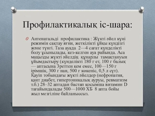 Профилактикалық іс-шара: Антенатальді профилактика : Жүкті әйел күні режимін сақтау