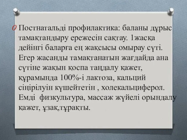 Постнатальді профилактика: баланы дұрыс тамақтандыру ережесін сақтау. 1жасқа дейінгі баларға