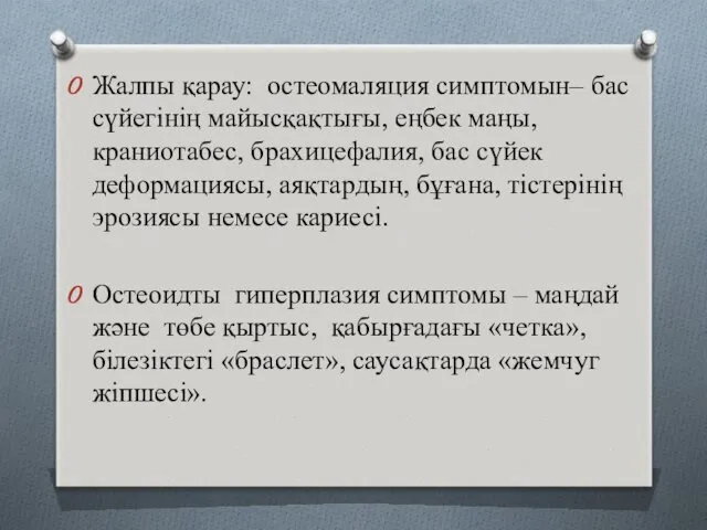 Жалпы қарау: остеомаляция симптомын– бас сүйегінің майысқақтығы, еңбек маңы, краниотабес,