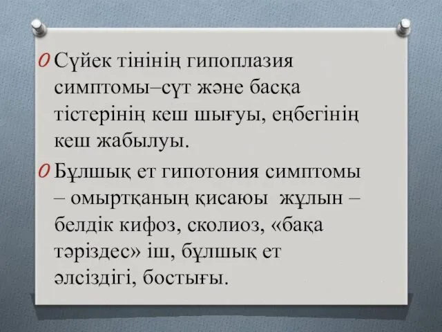 Сүйек тінінің гипоплазия симптомы–сүт және басқа тістерінің кеш шығуы, еңбегінің