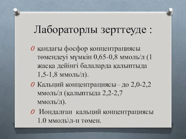 Лабораторлы зерттеуде : қандағы фосфор концентрациясы төмендеуі мүмкін 0,65-0,8 ммоль/л