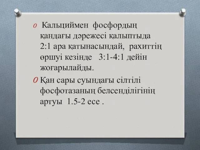 Кальциймен фосфордың қандағы дәрежесі қалыптыда 2:1 ара қатынасындай, рахиттің өршуі