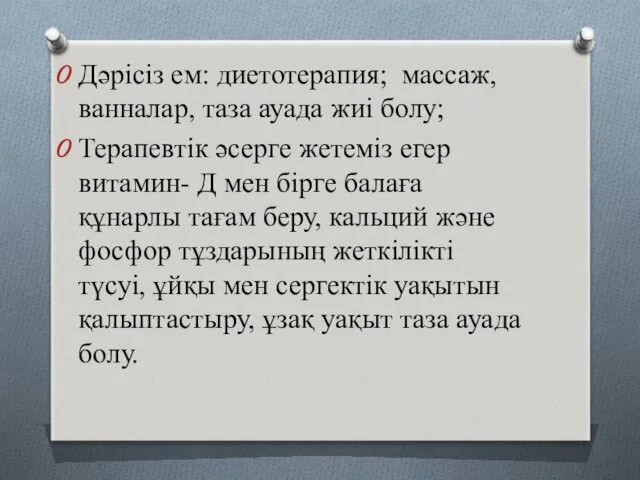 Дәрісіз ем: диетотерапия; массаж, ванналар, таза ауада жиі болу; Терапевтік