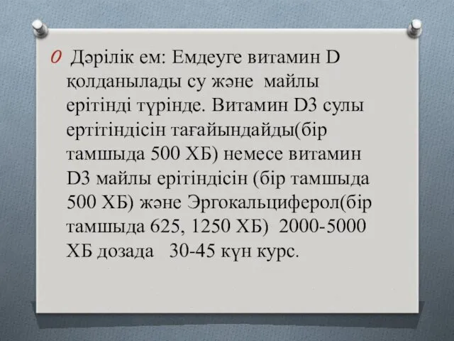 Дәрілік ем: Емдеуге витамин D қолданылады су және майлы ерітінді