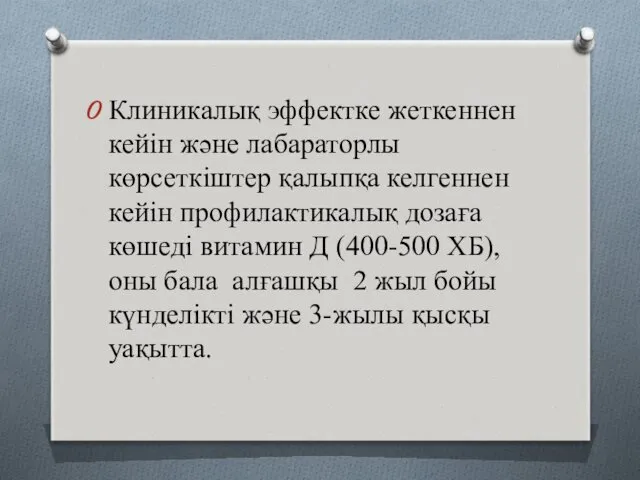 Клиникалық эффектке жеткеннен кейін және лабараторлы көрсеткіштер қалыпқа келгеннен кейін