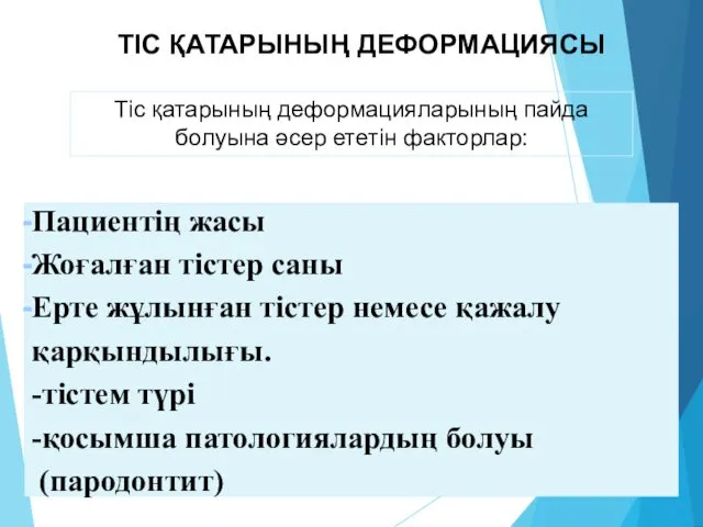 Пациентің жасы Жоғалған тістер саны Ерте жұлынған тістер немесе қажалу