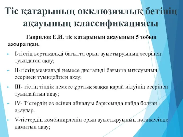 Тіс қатарының окклюзиялық бетінің ақауының классификациясы Гаврилов Е.И. тіс қатарының