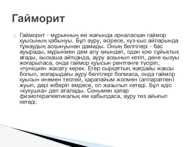 Гайморит - мұрынның екі жағында орналасқан гаймор қуысының қабынуы. Бұл