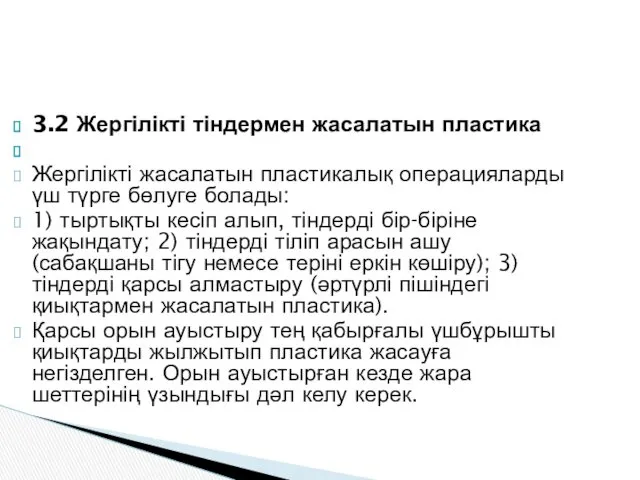 3.2 Жергілікті тіндермен жасалатын пластика Жергілікті жасалатын пластикалық операцияларды үш