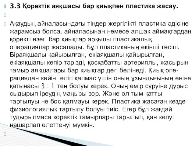 3.3 Қоректік аяқшасы бар қиықпен пластика жасау. Ақаудың айналасындағы тіндер