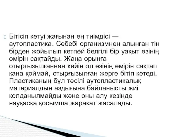 Бітісіп кетуі жағынан ең тиімдісі — аутопластика. Себебі организмнен алынған