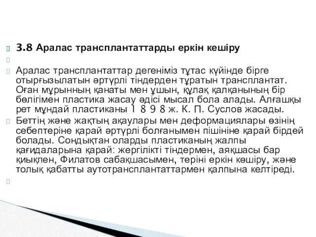 3.8 Аралас трансплантаттарды еркін кешіру Аралас трансплантаттар дегеніміз тұтас күйінде