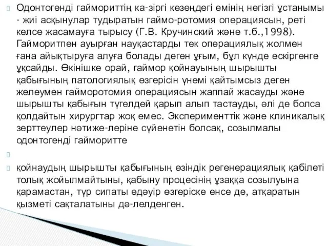 Одонтогенді гаймориттің ка-зіргі кезеңдегі емінің негізгі ұстанымы - жиі асқынулар