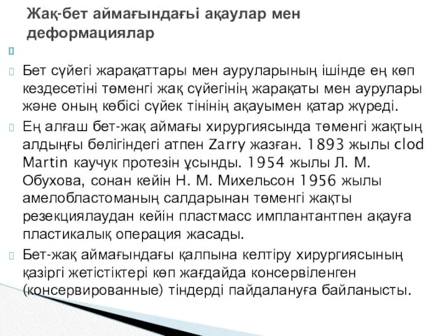 Бет сүйегі жарақаттары мен ауруларының ішінде ең көп кездесетіні төменгі