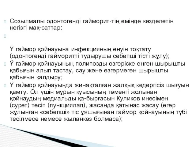 Созылмалы одонтогенді гайморит-тің емінде көзделетін негізгі мақ-саттар: Ÿ гаймор қойнауына