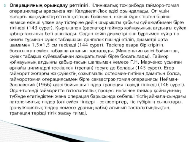 Операцияның орындалу реттілігі. Клиникалық тәжірибеде гайморо-томия операциялары арасында жиі Калдвелл-Люк