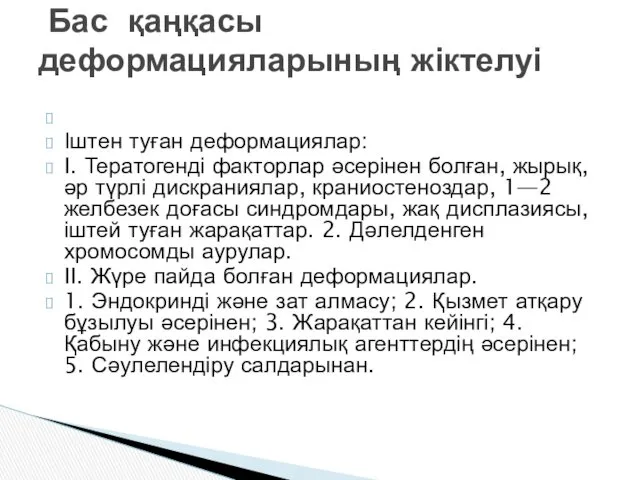 Іштен туған деформациялар: I. Тератогенді факторлар әсерінен болған, жырық, әр