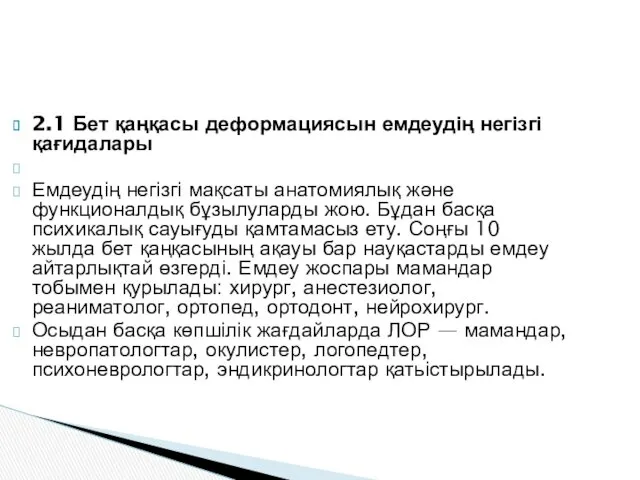 2.1 Бет қаңқасы деформациясын емдеудің негізгі қағидалары Емдеудің негізгі мақсаты