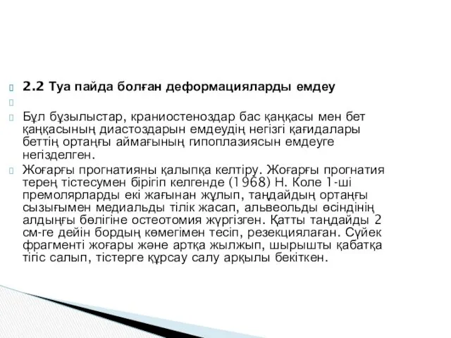 2.2 Туа пайда болған деформацияларды емдеу Бұл бұзылыстар, краниостеноздар бас