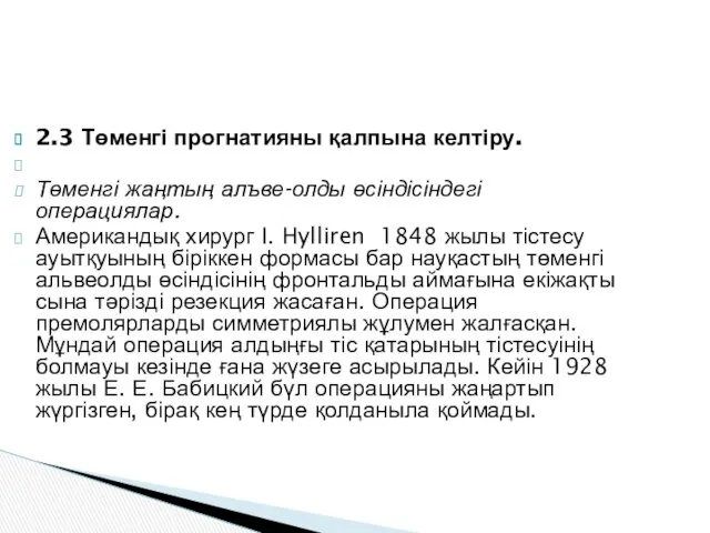 2.3 Төменгі прогнатияны қалпына келтіру. Төменгі жаңтың алъве-олды өсіндісіндегі операциялар.