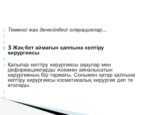 Төменгі жақ денесіндегі операциялар... 3 Жақ-бет аймағын қалпына келтіру хирургиясы