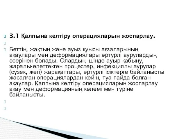 3.1 Қалпына келтіру операцияларын жоспарлау. Беттің, жақтың және ауыз қуысы