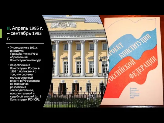 II. Апрель 1985 г. – сентябрь 1993 г. Учреждение в