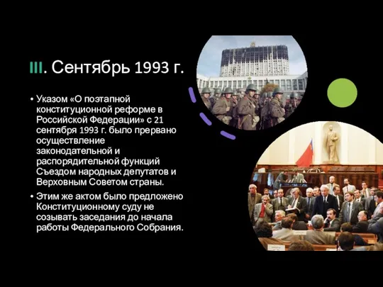 III. Сентябрь 1993 г. Указом «О поэтапной конституционной реформе в