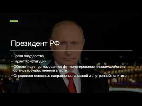 Президент РФ Глава государства Гарант Конституции Обеспечивает согласованное функционирование и